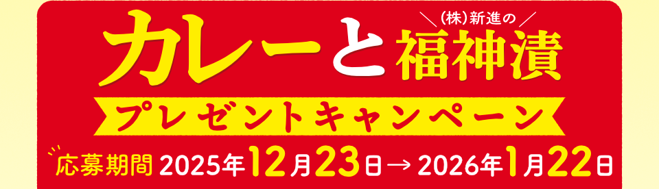 カレーと福神漬プレゼントキャンペーン