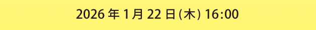 2026年1月22日（木）16:00