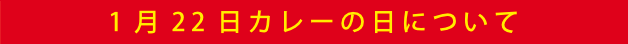 1月22日カレーの日について