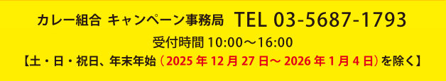 カレー組合キャンペーン事務局　受付時間 10:00-16:00