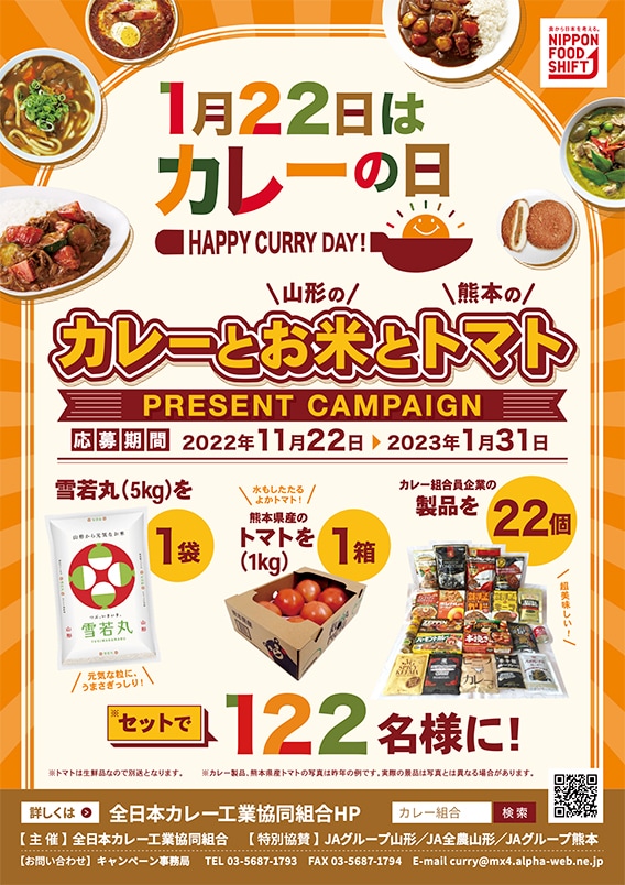 1月22日はカレーの日：全日本カレー工業協同組合