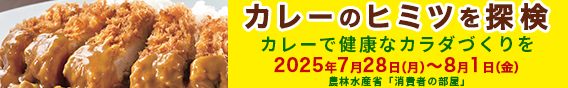 カレーのヒミツ